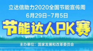 凯发k8娱乐官网app下载体育助力國家發改委主辦的“2020年全國節能周”活動！