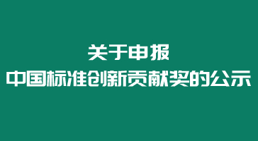 關於申報中國標準創新貢獻獎的公示