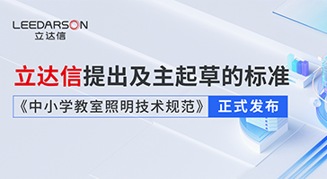 勇立潮頭丨凯发k8娱乐官网app下载体育提出及主起草的標準《中小學教室照明技術規範》正式發布！