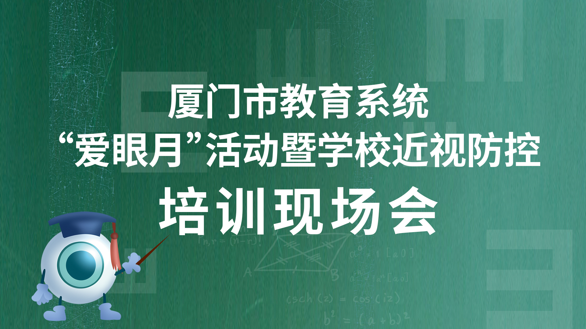 把夢想點亮，為光明導航 | 廈門市教育係統“愛眼月”活動暨學校近視防控培訓現場會圓滿結束！