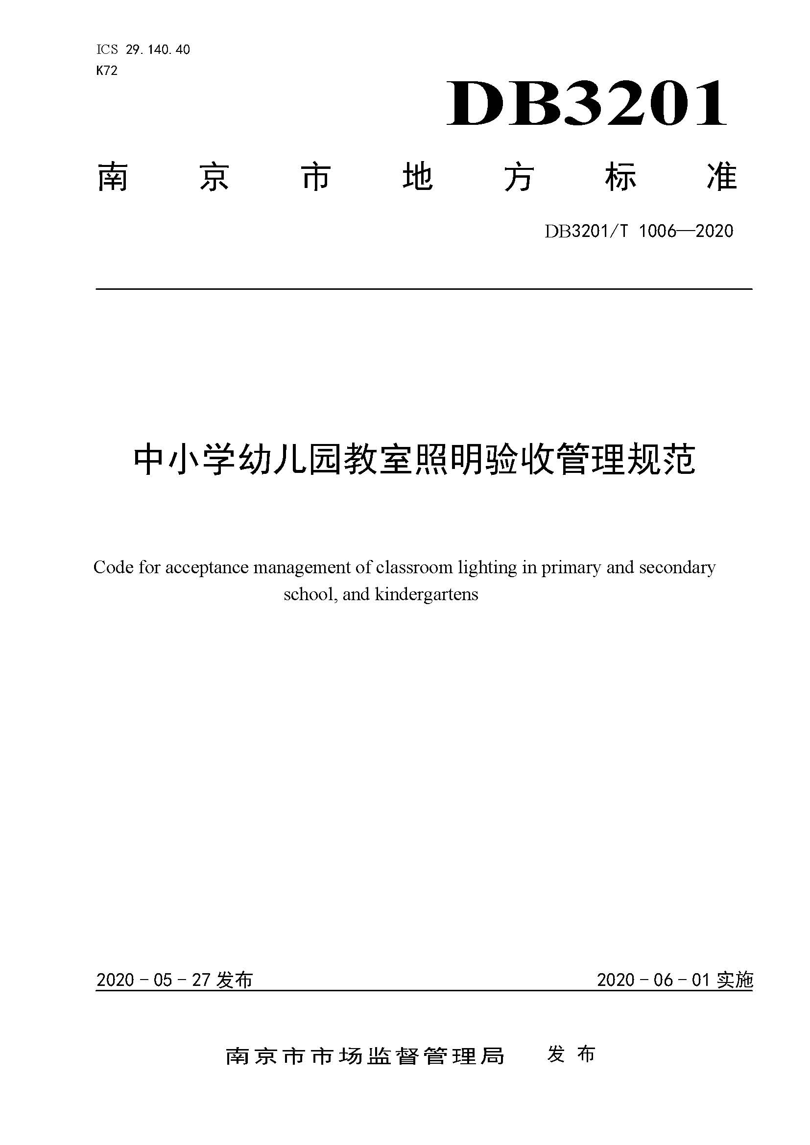 南京市地方標準-中小學幼兒園教室照明驗收管理規範正式_頁麵_01.jpg